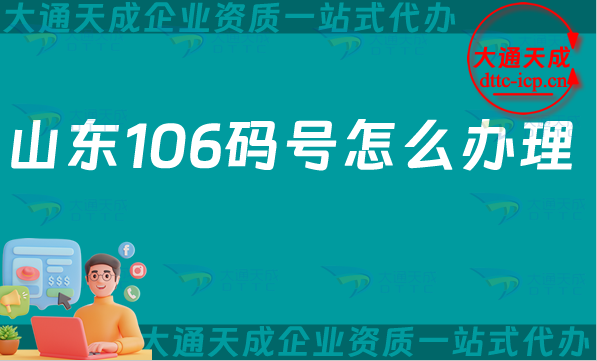 山東106碼號(hào)怎么辦理,25年電信網(wǎng)號(hào)碼申請(qǐng)條件、材料流程