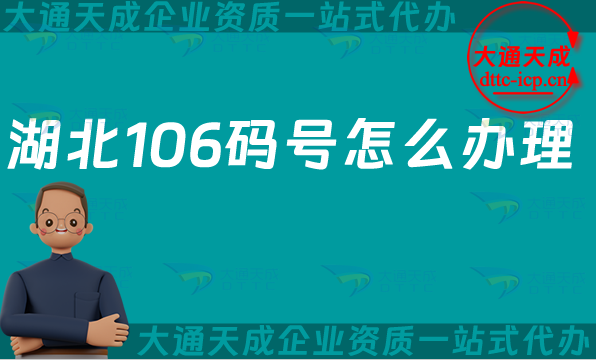 湖北106碼號(hào)怎么辦理,增值電信業(yè)務(wù)碼號(hào)申請條件及材料