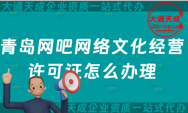 青島網(wǎng)吧網(wǎng)絡(luò)文化經(jīng)營許可證怎么辦理(25年互聯(lián)網(wǎng)上網(wǎng)服務(wù)許可文網(wǎng)文證申請指南)