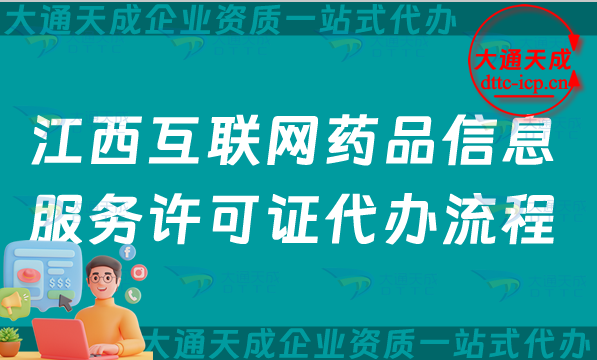 江西互聯(lián)網(wǎng)藥品信息服務(wù)許可證代辦流程、條件及材料詳解(25版)