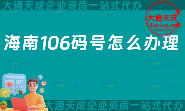 海南106碼號(hào)怎么辦理,申請(qǐng)條件、材料及用途