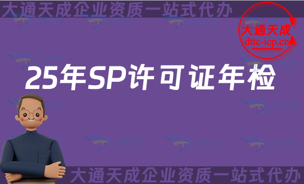 25年SP許可證年檢、年報申請指南(辦理條件及材料)