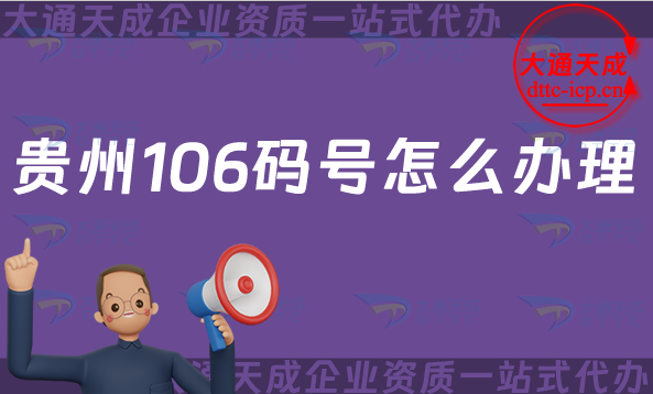 貴州106碼號(hào)怎么辦理?碼號(hào)有哪些?申請(qǐng)條件、材料及流程是什么?