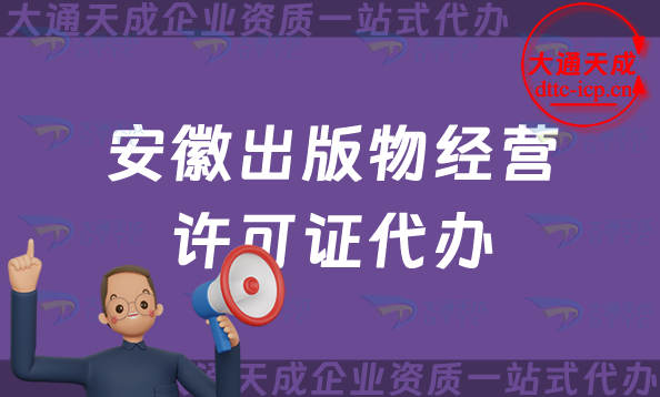 安徽出版物經(jīng)營(yíng)許可證代辦,抖音小紅書電商平臺(tái)零售批發(fā)入駐資質(zhì)申請(qǐng)條件及材料