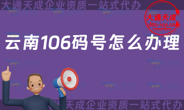 云南106碼號(hào)怎么辦理?25年匯總申請(qǐng)條件、材料及流程知識(shí)