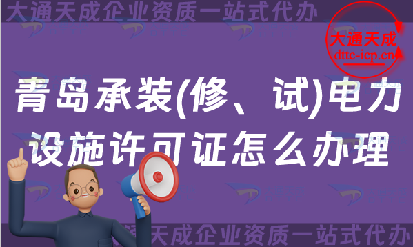 青島承裝(修、試)電力設(shè)施許可證怎么辦理,25年承裝修試申請條件一站式代辦