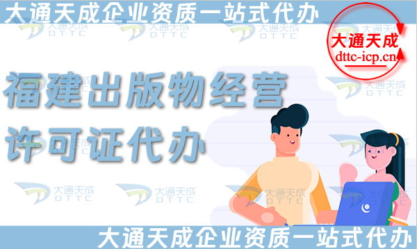 福建出版物經(jīng)營許可證代辦,抖音小紅書淘寶電商平臺零售批發(fā)入駐資質(zhì)申請