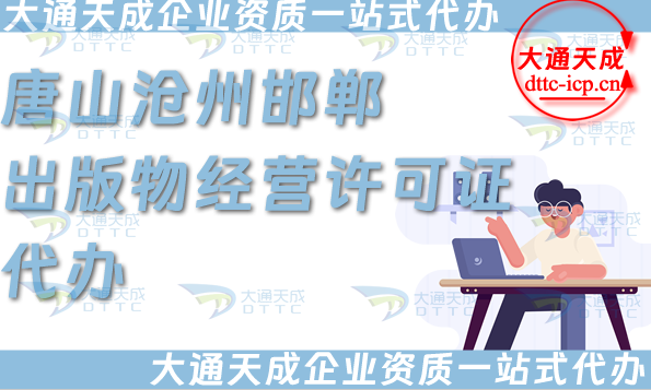唐山滄州邯鄲出版物經(jīng)營(yíng)許可證代辦(抖音小紅書電商平臺(tái)零售批發(fā)資質(zhì))