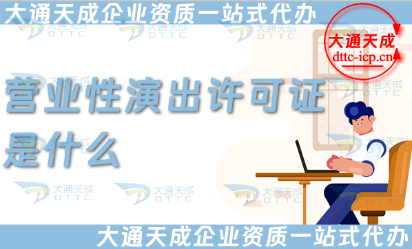 營(yíng)業(yè)性演出許可證是什么(25年辦理須知)