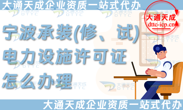 寧波承裝(修、試)電力設施許可證怎么辦理,最新承裝修試申請條件材料指南