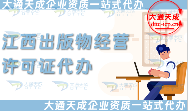 江西出版物經(jīng)營(yíng)許可證代辦,抖音小紅書淘寶平臺(tái)零售批發(fā)入駐資質(zhì)申請(qǐng)條件及材料