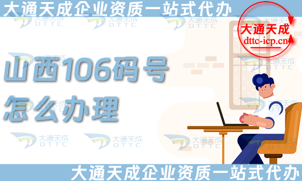 山西106碼號怎么辦理?最新申請條件、材料及流程知識詳情