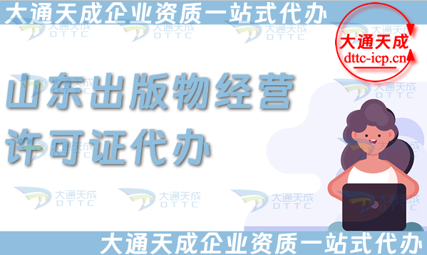 山東出版物經(jīng)營許可證代辦,抖音小紅書淘寶電商平臺零售批發(fā)入駐資質(zhì)申請