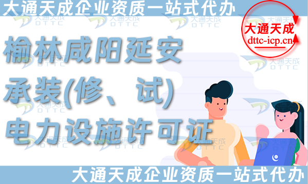 榆林咸陽延安承裝(修、試)電力設(shè)施許可證怎么辦理,一站式電力資質(zhì)申請條件材料