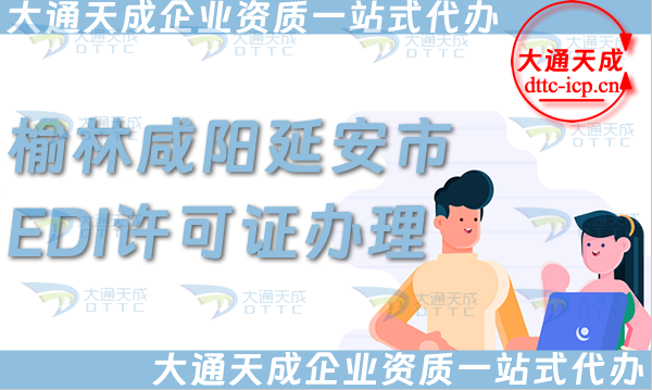 榆林咸陽延安市EDI許可證怎么辦理,25年申請(qǐng)條件、材料及流程大盤點(diǎn)