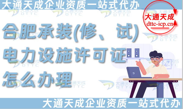 合肥承裝(修、試)電力設(shè)施許可證怎么辦理,電力資質(zhì)申請條件材料必看!