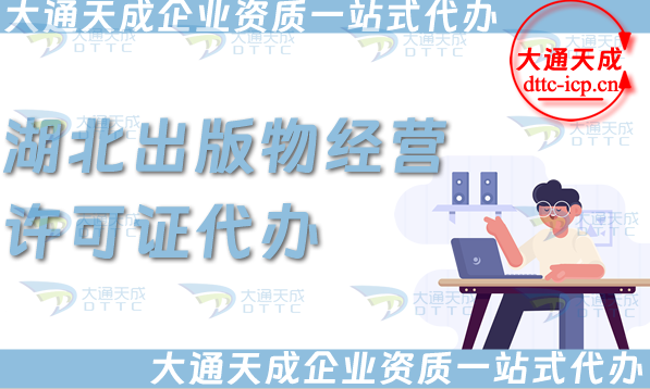 湖北出版物經(jīng)營(yíng)許可證代辦,抖音小紅書(shū)淘寶電商平臺(tái)零售批發(fā)入駐資質(zhì)辦理指南