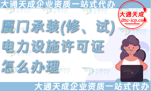 廈門承裝(修、試)電力設施許可證怎么辦理,電力資質(zhì)申請條件材料細節(jié)