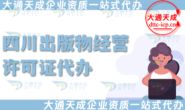 四川出版物經(jīng)營(yíng)許可證代辦,抖音小紅書淘寶電商平臺(tái)零售批發(fā)入駐資質(zhì)辦理指南