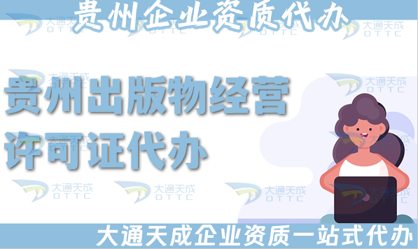 貴州出版物經(jīng)營(yíng)許可證代辦,抖音小紅書淘寶電商平臺(tái)零售批發(fā)入駐資質(zhì)快速辦理
