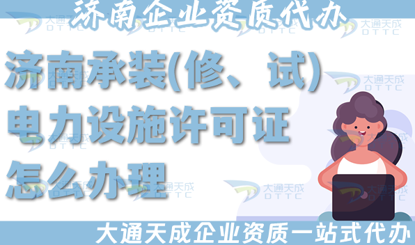 濟南承裝(修、試)電力設施許可證怎么辦理,25年電力資質(zhì)流程條件材料攻略