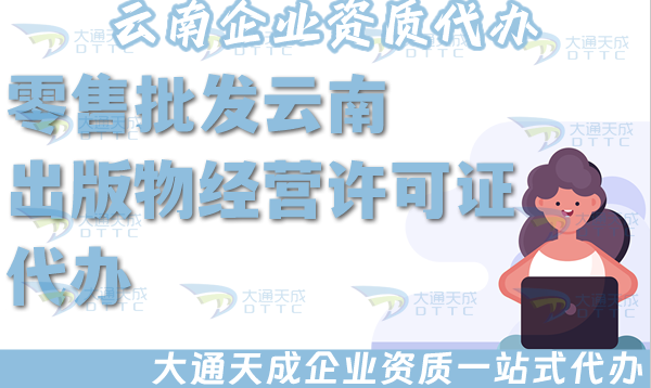 零售批發(fā)云南出版物經(jīng)營許可證代辦,淘寶抖音小紅書平臺入駐資質(zhì)辦理指南