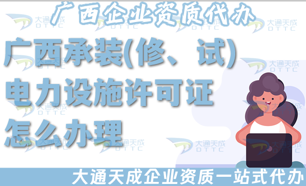 廣西承裝(修、試)電力設(shè)施許可證怎么辦理,25年電力資質(zhì)申請條件材料新要求