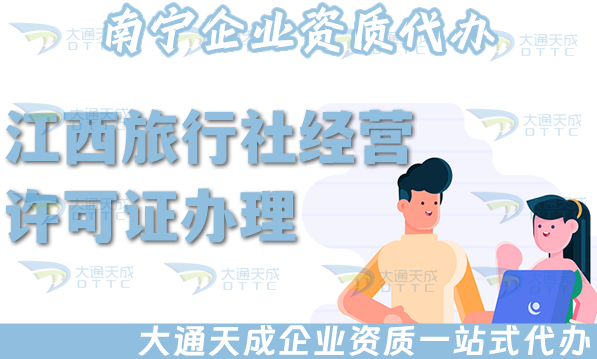 江西旅行社經(jīng)營(yíng)許可證怎么辦理,申請(qǐng)材料流程,注意事項(xiàng)有哪些?