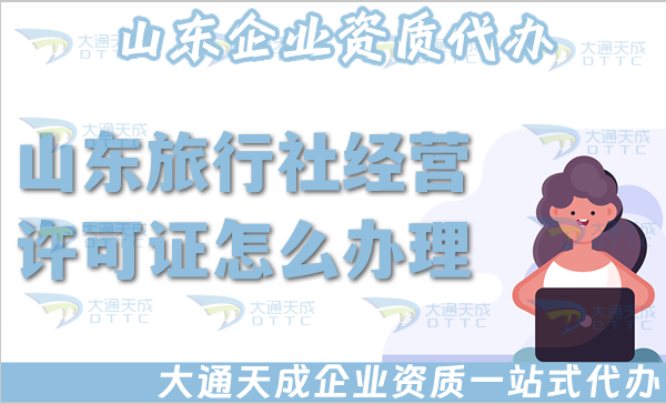 山東旅行社經(jīng)營(yíng)許可證怎么辦理,25年申請(qǐng)材料流程寶典
