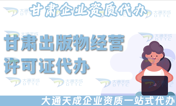 甘肅出版物經(jīng)營許可證代辦,淘寶抖音小紅書電商平臺零售批發(fā)入駐資質申請