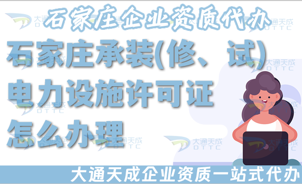 石家莊承裝(修、試)電力設(shè)施許可證怎么辦理,盤點(diǎn)電力資質(zhì)申請條件材料政策
