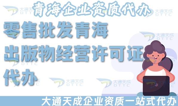 零售批發(fā)青海出版物經(jīng)營(yíng)許可證代辦,25年淘寶抖音小紅書(shū)平臺(tái)入駐資質(zhì)