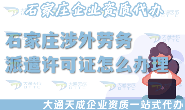 石家莊涉外勞務(wù)派遣許可證怎么辦理(國際境外對外勞務(wù)派遣許可證條件材料)