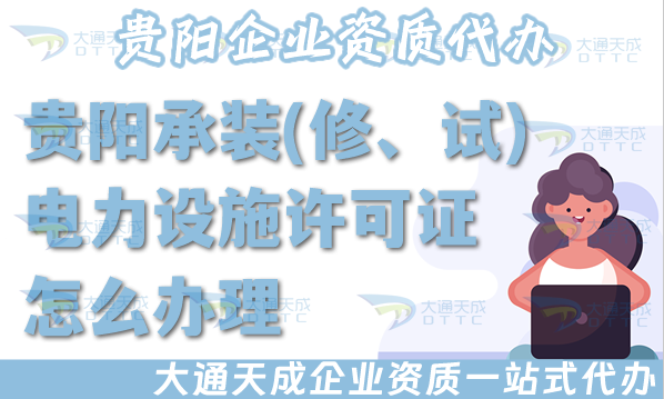 貴陽承裝(修、試)電力設(shè)施許可證怎么辦理,最新電力資質(zhì)申請條件材料政策須知