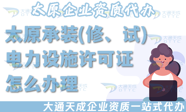 太原承裝(修、試)電力設(shè)施許可證怎么辦理,25年電力資質(zhì)流程條件材料零起步