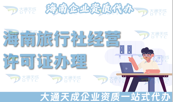 海南旅行社經(jīng)營許可證怎么辦理,25年申請材料流程,注意事項申請指引