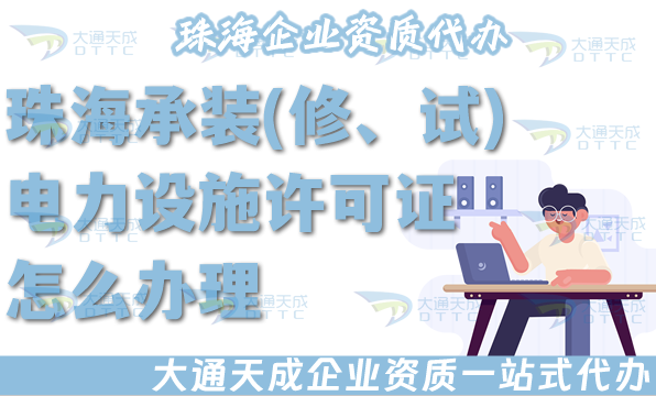 珠海承裝(修、試)電力設施許可證怎么辦理,25年電力資質申請條件材料政策申請指引
