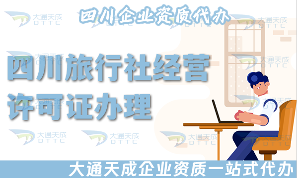 四川旅行社經(jīng)營(yíng)許可證怎么辦理(25年盤(pán)點(diǎn)申請(qǐng)材料流程)