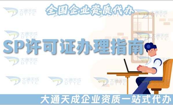 SP許可證辦理指南(25年申請條件、材料、流程及適用企業(yè))