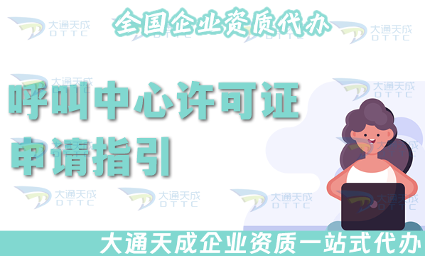 25年呼叫中心許可證申請(qǐng)指引(材料流程及代辦價(jià)格)