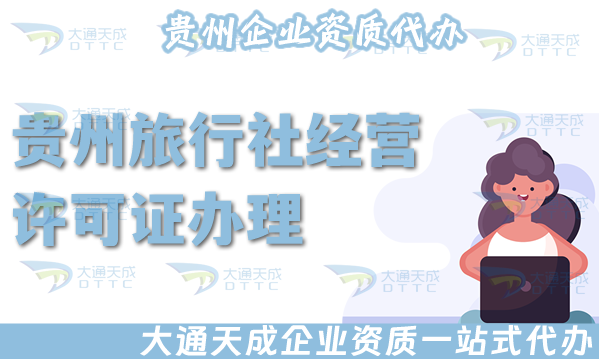 貴州旅行社經(jīng)營許可證怎么辦理,線上線下全包公司注冊(cè)+資質(zhì)全包！