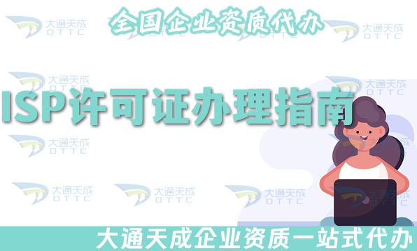 ISP許可證辦理指南(25年互聯(lián)網接入服務申請指引)