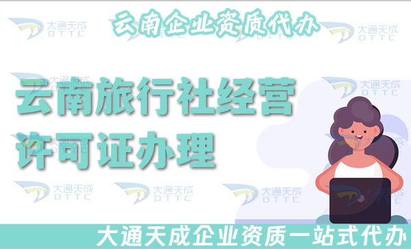 云南旅行社經(jīng)營(yíng)許可證怎么辦理,線上線下全包公司注冊(cè)+資質(zhì)代辦