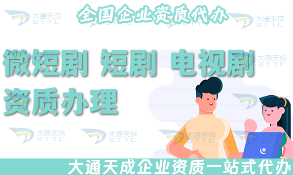 25年微短劇 短劇 電視劇 綜藝節(jié)目 專題片資質(zhì)辦理