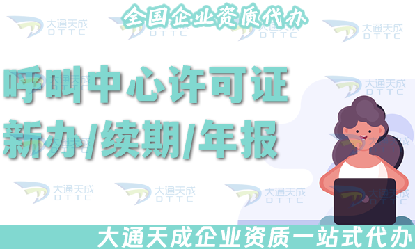 25年呼叫中心許可證新辦/續(xù)期/年報/變更指南