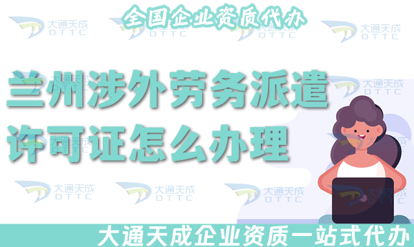 蘭州涉外勞務(wù)派遣許可證怎么辦理(25年國際境外對外勞務(wù)派遣許可證材料條件)