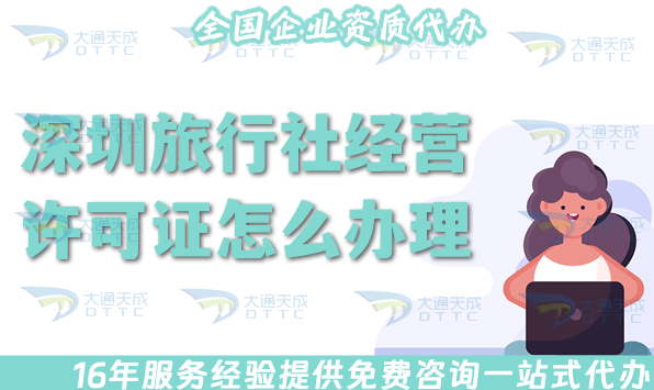 深圳旅行社經(jīng)營許可證怎么辦理,25年線上線下全包公司注冊+資質(zhì)代辦攻略！