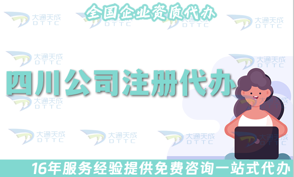 四川公司注冊代辦流程,申請流程材料及辦理時間