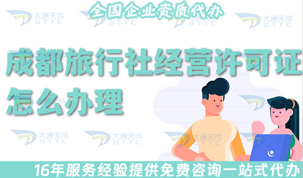 熱門!成都旅行社經(jīng)營(yíng)許可證怎么辦理,線上線下全包公司注冊(cè)+資質(zhì)代辦