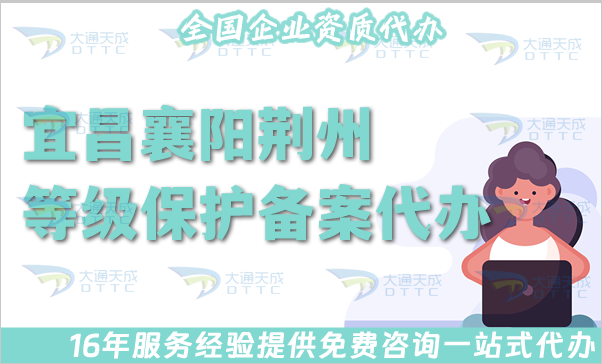 25年宜昌襄陽(yáng)荊州等級(jí)保護(hù)備案代辦指南(申請(qǐng)條件、資料、流程)